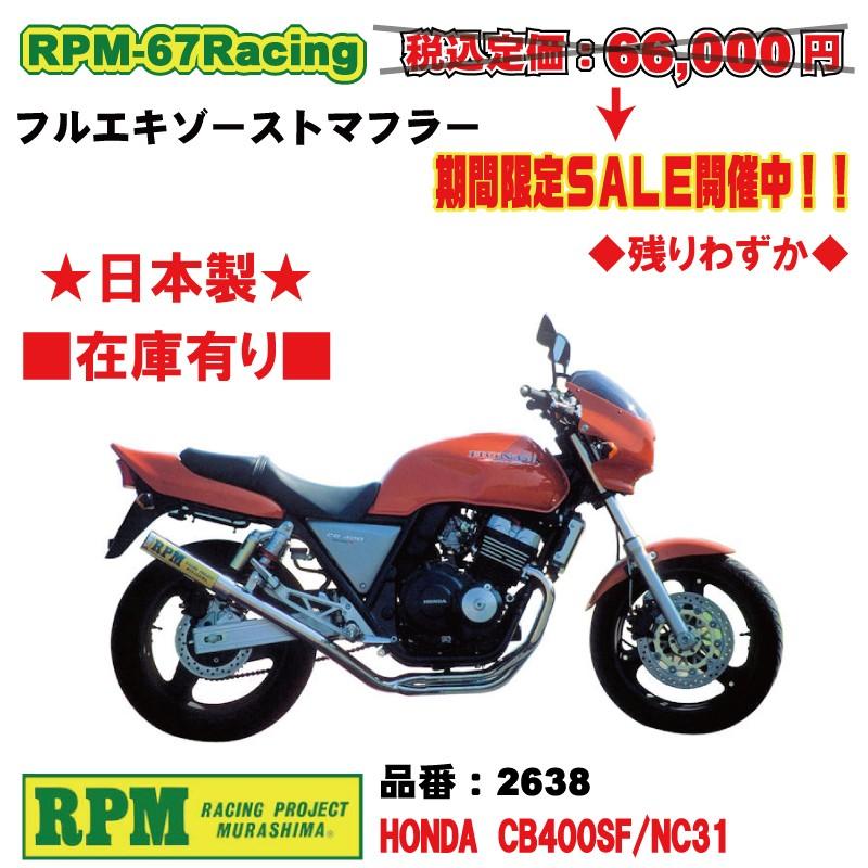 RPM マフラー CB400sf NC31用