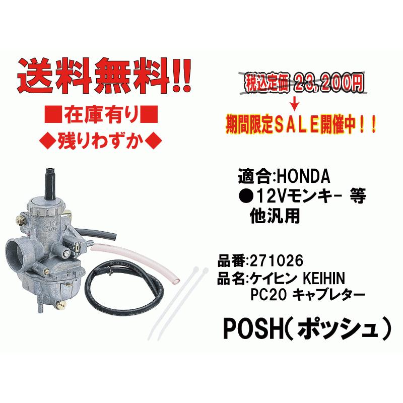 ポッシュ☆ケイヒン KEIHIN PC20 キャブレター(メイン#95 パイロット