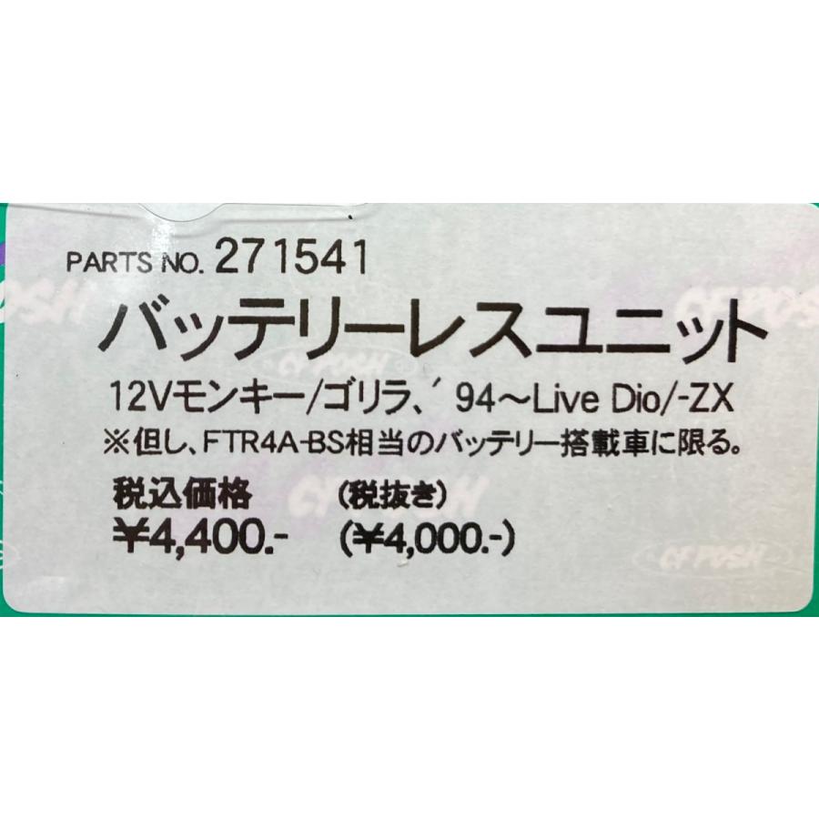 ポッシュ★バッテリーレスユニット★4A-5★271541●12V/モンキー★ゴリラ★ライブ/ディオ/Dio/ZX/AF34/AF35■在庫有り■POSH｜customizeshop-brc｜04