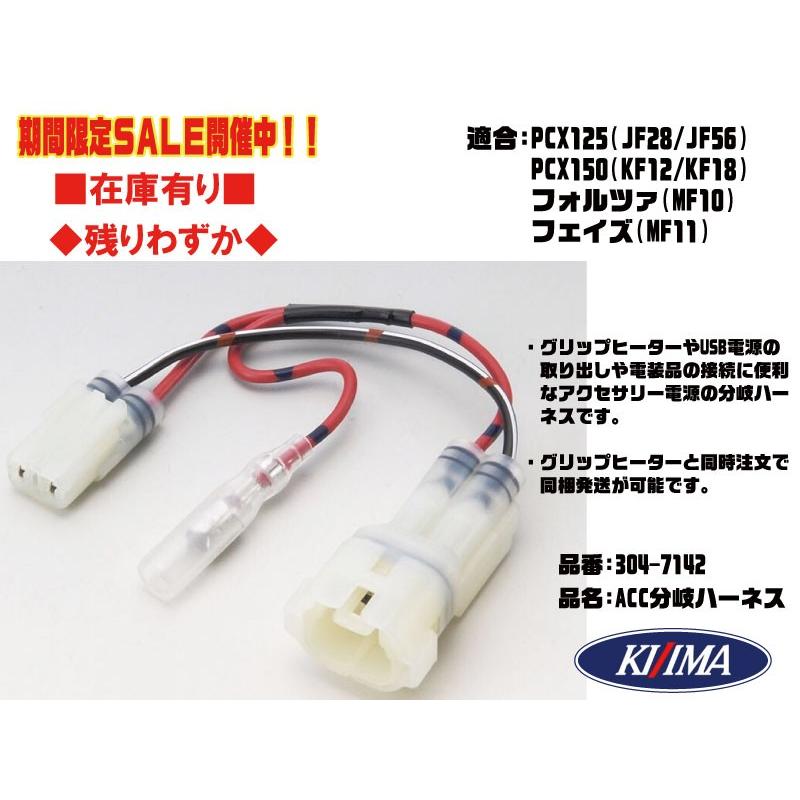 キジマ☆車体 電源 取出○304-7142○PCX 125(JF28/JF56)○PCX150 キジマ☆車体 電源 取出○304-7142○PCX 125(JF28/JF56)○PCX150