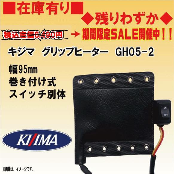 KIJIMA（キジマ） ☆グリップヒーター☆○Dトラッカー125○KLX125