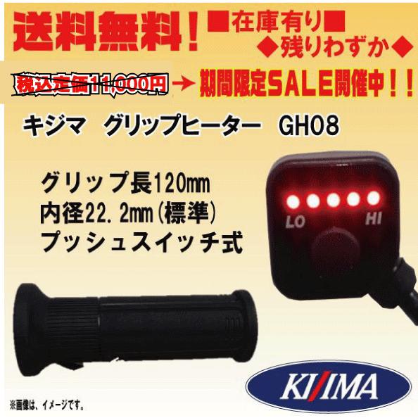 キジマ GH08 プッシュスイッチ式☆グリップヒーター☆120ｍｍ（22.2用 
