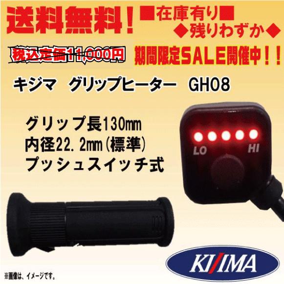 キジマ GH08 プッシュスイッチ式☆グリップヒーター☆130ｍｍ（22.2用