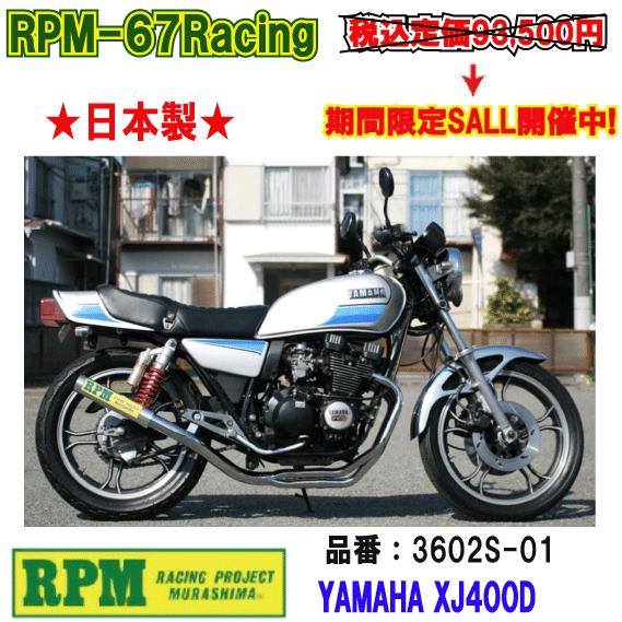 RPM☆RPM-67Racing○3602S-01○XJ400D(4G0/5M9)81年〜○チタン□在庫有