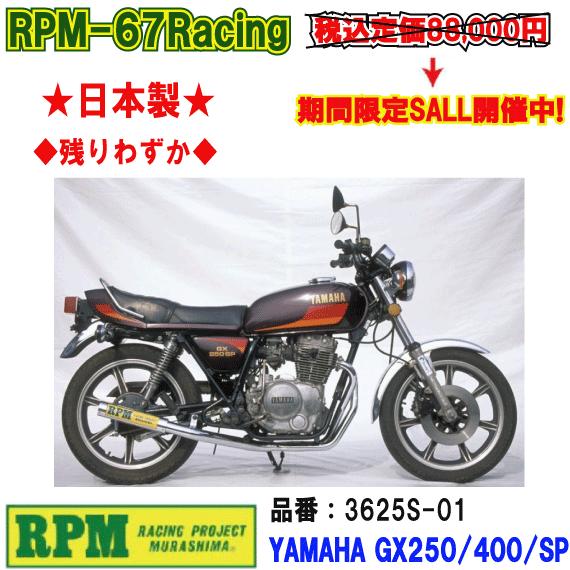 GX250 マフラー　gx400 RPM☆RPM-67Racing○3625S-01○GX250/SP/GX400/SP○フルエキ/ゾースト