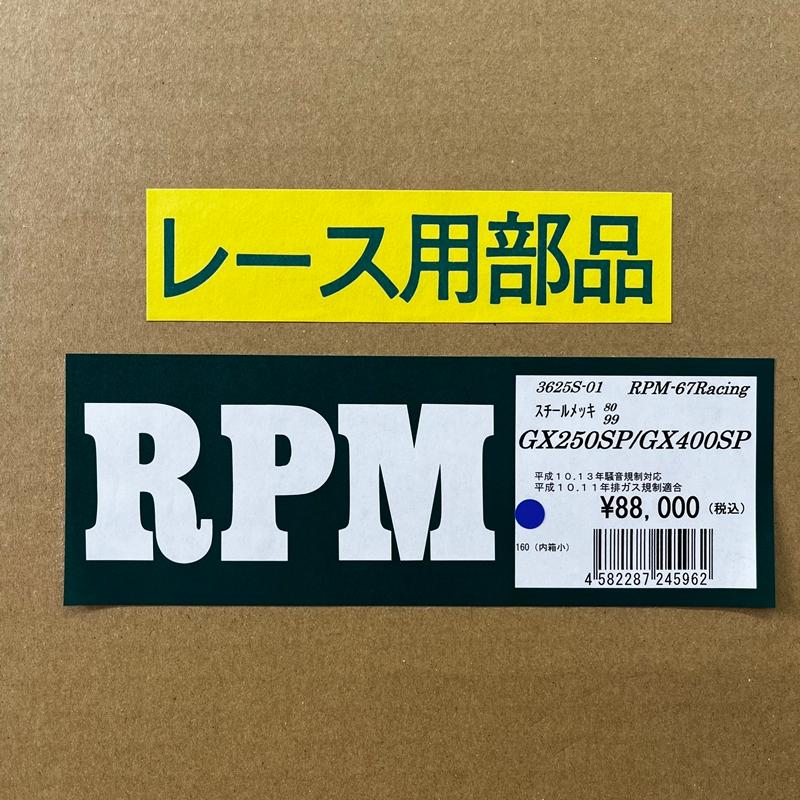 RPM☆RPM-67Racing○3625S-01○GX250/SP/GX400/SP○フルエキ/ゾースト