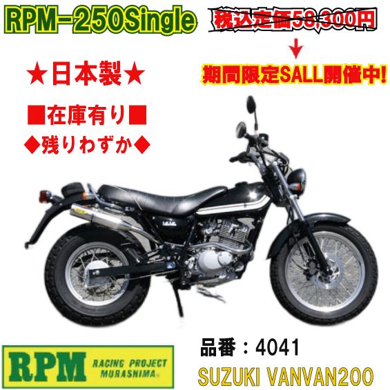 RPM☆RPM-250Single○4041○VanVan200 バンバン200○フルエキ