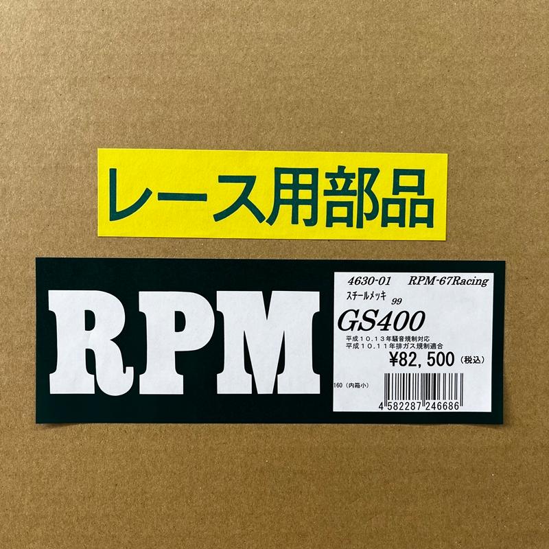 専用ページです。 在庫あり☆RPM☆RPM-67Racing○4630-01○GS400□在庫有【送料・代引