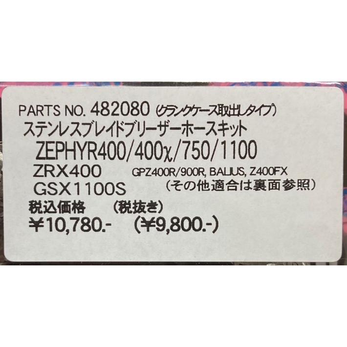 ポッシュ★ステンレスブレード/ブリーザー/ホース/キット●482080●ZRX/ゼファー/400/χ/750/1100/Z2/バリオス/2/GPZ900R/Z250FT【送料無料】■在庫有り■POSH