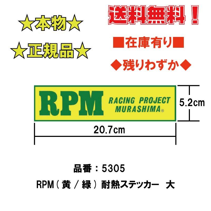 RPM 本物 低価格 正規品 ステッカー 大 高い素材 マフラー 用 5305■在庫有■アールピーエム 耐熱