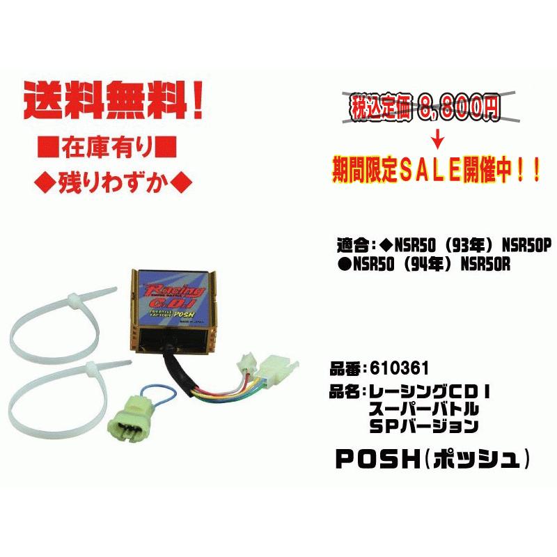ポッシュ☆レーシング/CDI/スーパーバトル/SPバージョン○610361