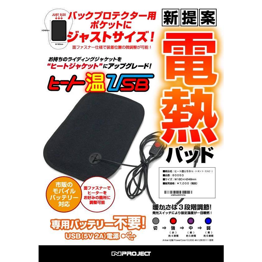 Nプロジェクト○80050○ヒート温USB☆ヒート/パット☆マルチに活躍