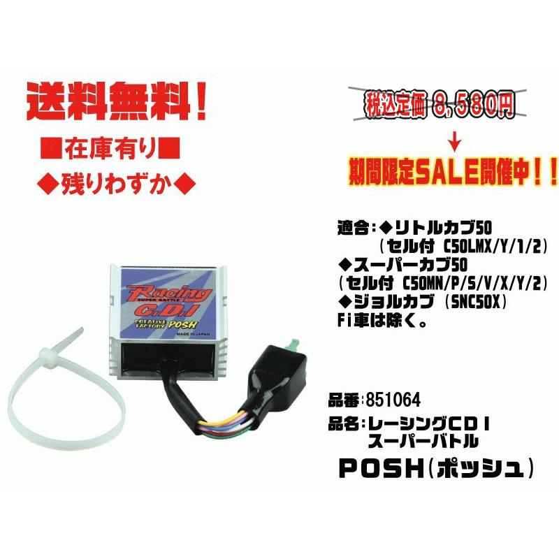 ポッシュ☆レーシング/CDI/スーパーバトル○851064○リトルカブ ポッシュ☆レーシング/CDI/スーパーバトル○851064○リトルカブ