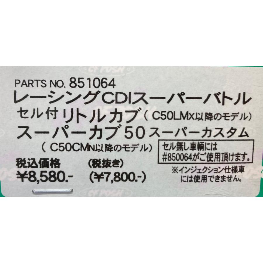 ポッシュ☆レーシング/CDI/スーパーバトル○851064○リトルカブ