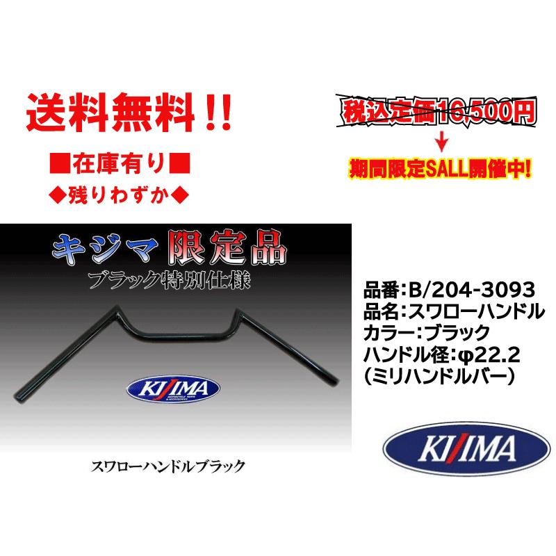 KIJIMA（キジマ） キジマ☆ブラック スワロー ハンドル○B/204-3393