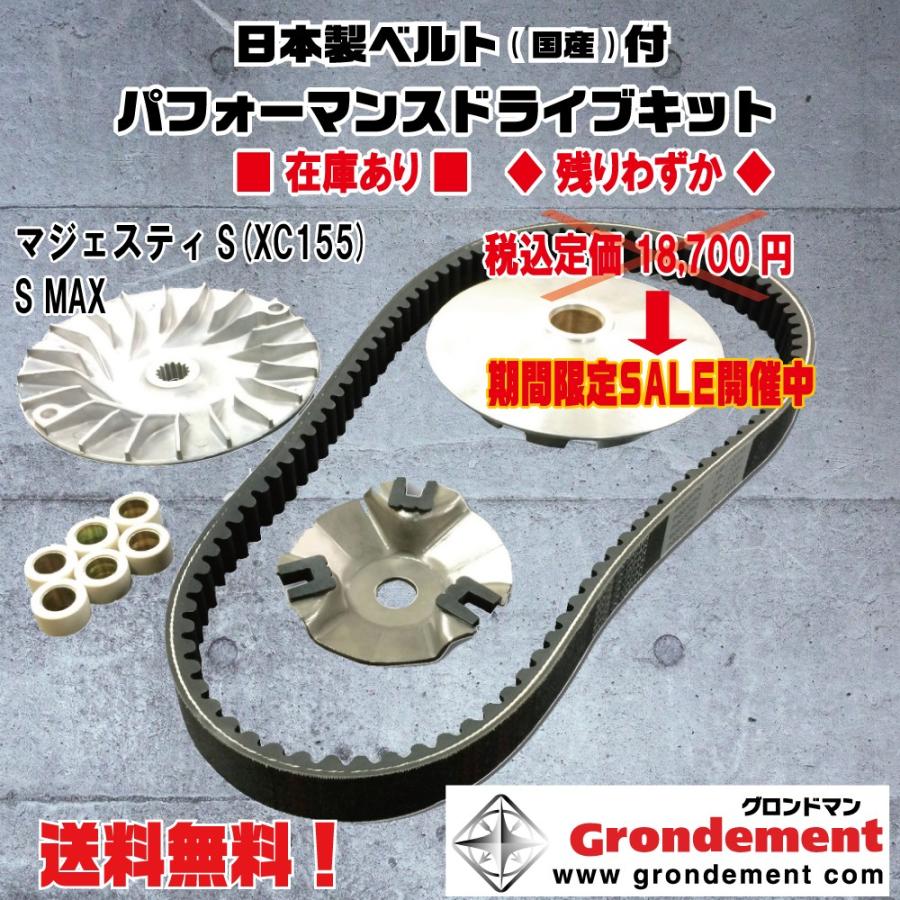 グロンドマン☆定価18700円☆マジェスティS/155/XC155/S-MAX○国産/ドライブ/V/ベルト☆プーリー○ウェイトローラー【送料無料】CVT キット/CVT-044-F :CVT-044-F:2販ヤフー店 - 通販 - Yahoo!ショッピング グロンドマン☆定価18700円☆マジェスティS/155/XC155/S-MAX○国産/ドライブ/V/ベルト☆プーリー○ウェイトローラー【送料無料】CVT キット/CVT-044-F :CVT-044-F:2販ヤフー店 - 通販 - Yahoo!ショッピング