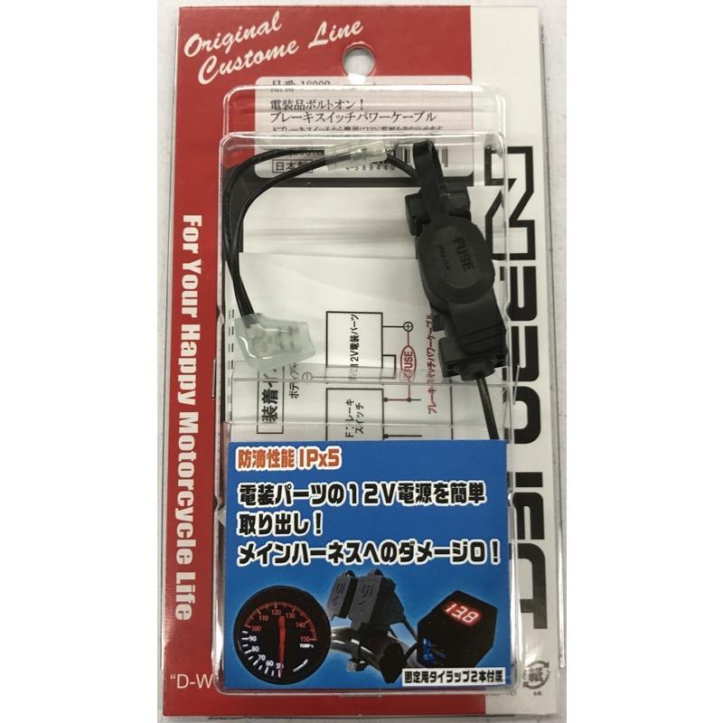送料無料○国産☆DIY☆簡単取付○電源/取出し☆Dr,Zレーシング/N