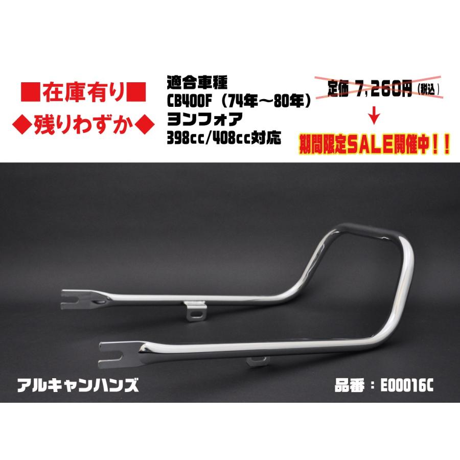 アルキャンハンズ★タンデム グラブ バー●E00016C●旧 CB400F(74年〜)★ヨンフォア/CB400 Four●398/408/cc●メッキ【在庫有】■タンデムグリップ/ALCAN hands