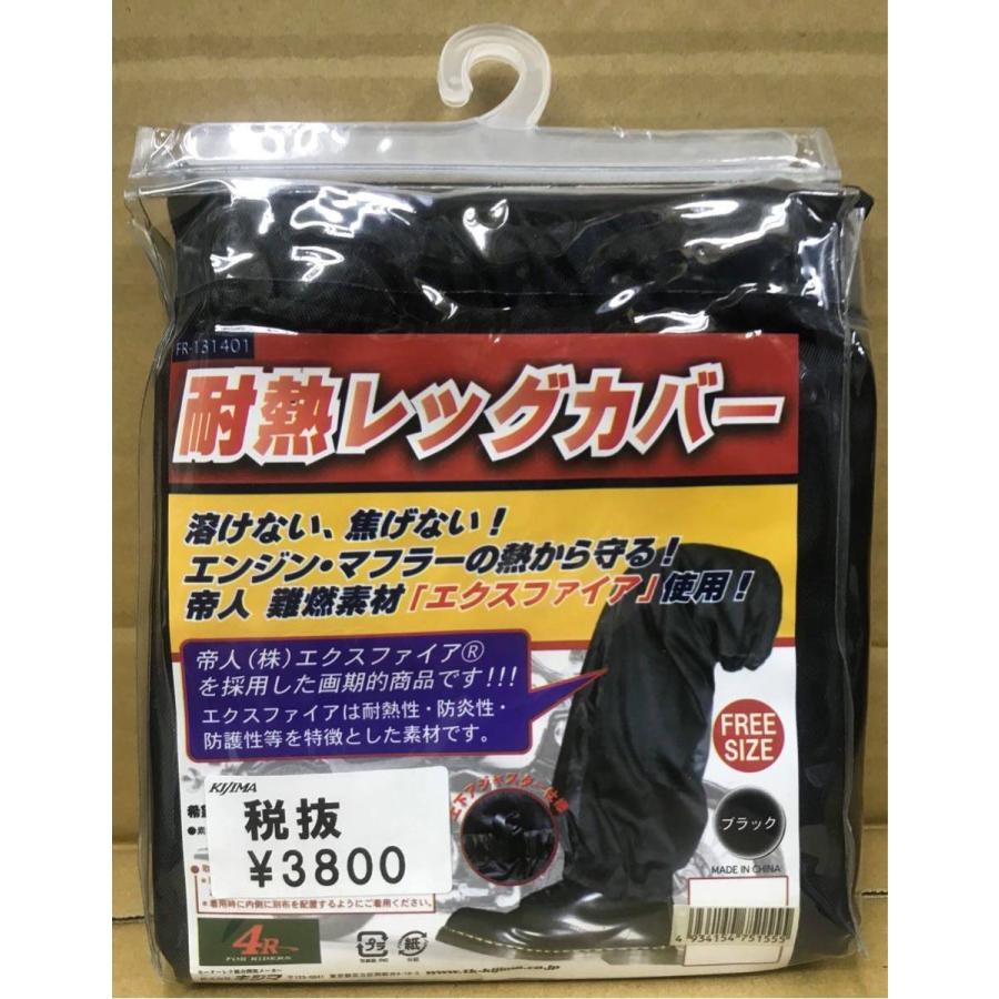 KIJIMA（キジマ） キジマ☆4R☆耐熱/レッグカバー○FR-131401