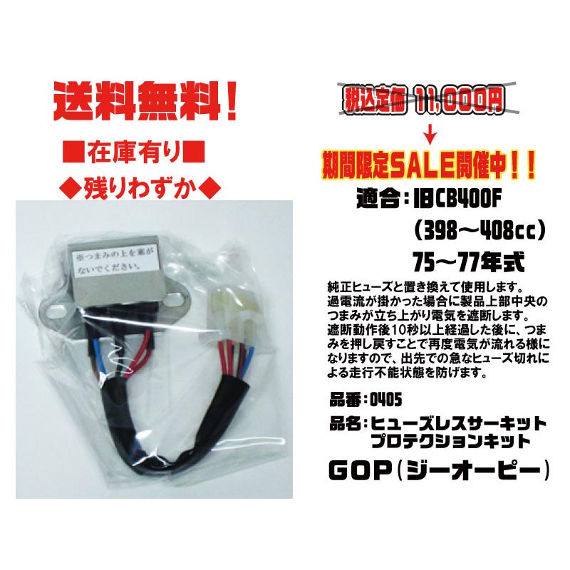 欲しいの サーキットプロテクションKIT Z400FX等用 ヒューズレス