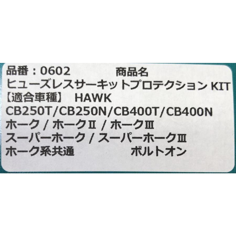 ★GOP★ヒューズ レス サーキットプロテクション キット●0602●ホーク HAWK 系★CB250T★CB400T★CB250N★CB400N【送料無料】在庫有り■ジーオーピー｜customizeshop-brc｜06