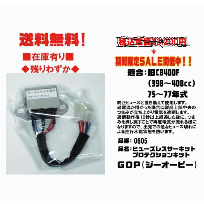☆GOP☆ヒューズ レス サーキットプロテクション キット○0605○旧 CB400F☆ヨンフォア☆408cc☆398cc☆【送料無料】 在庫有りジーオーピー :GOP0605:2販ヤフー店 - 通販 - Yahoo!ショッピング ☆GOP☆ヒューズ レス サーキットプロテクション キット○0605○旧 CB400F☆ヨンフォア☆408cc☆398cc☆【送料無料】 在庫有りジーオーピー :GOP0605:2販ヤフー店 - 通販 - Yahoo!ショッピング