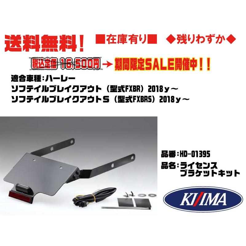 KIJIMA（キジマ） キジマ☆LED/ライセンスブラケット/キット○HD-01395