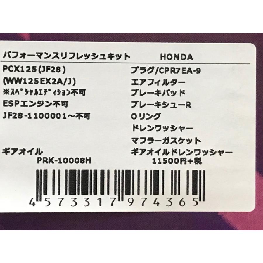 ☆グロンドマン☆PCX/125(EBJ-JF28)☆パフォーマンス/リフレッシュ