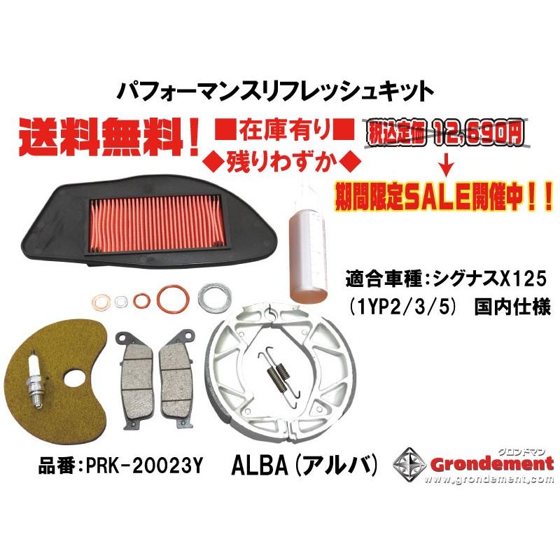 新品　グロンドマン　パフォーマンスリフレッシュキット　ヤマハ　YAMAHA グロンドマン☆シグナス/X/125(1YP2/3/5)☆パフォーマンス