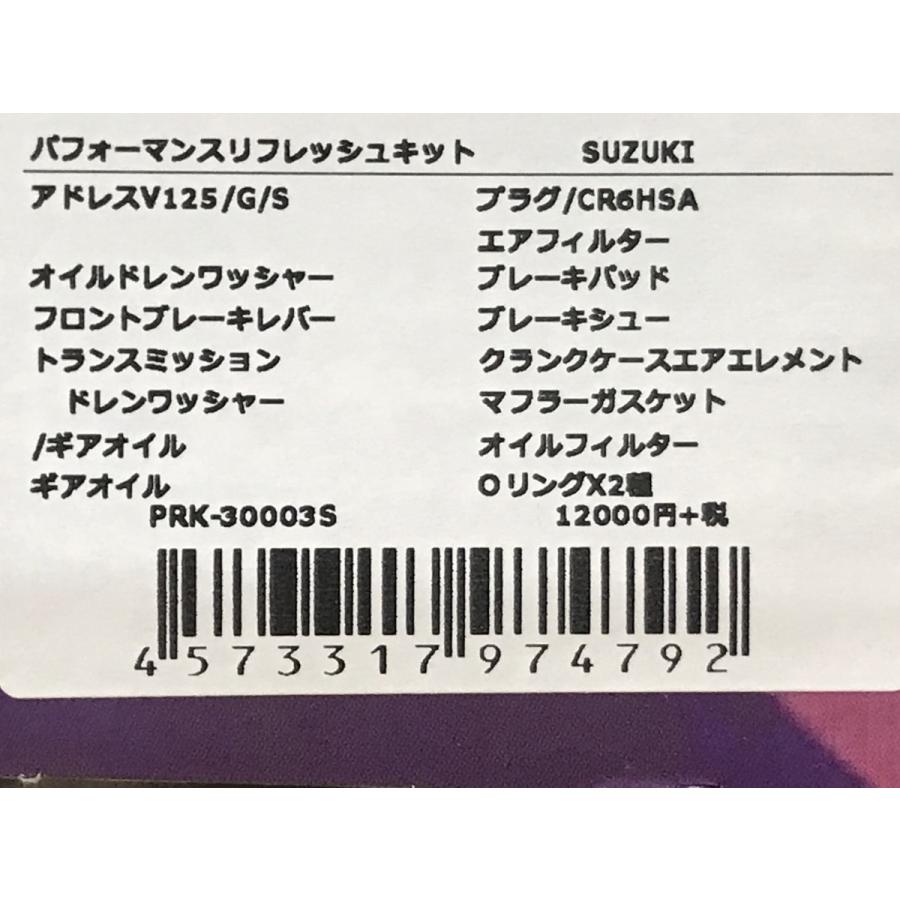 ★グロンドマン★アドレス/V125/G/S★パフォーマンス/リフレッシュ/キット★ギアオイル/ブレーキ/パッド/エアフィルター【送料・代引き手数料無料】PRK-30003S_10