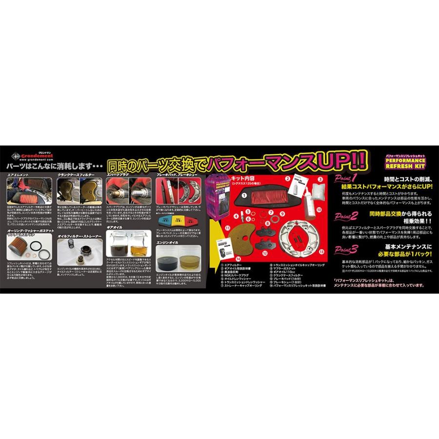 ★グロンドマン★アドレス/V125/G/S★パフォーマンス/リフレッシュ/キット★ギアオイル/ブレーキ/パッド/エアフィルター【送料・代引き手数料無料】PRK-30003S_7