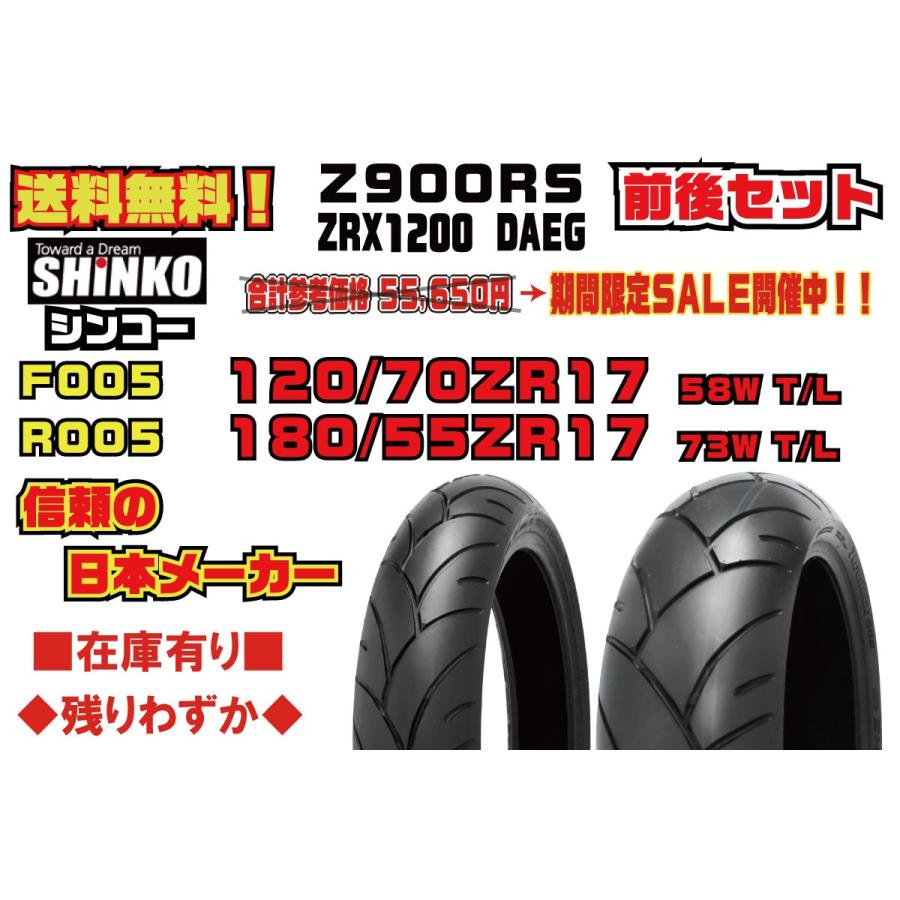 限定製作 前後 セット 日本メーカー Shinko シンコー 合計定価円 Z900rs Zrx10 ダエグ 1 70 17 180 55 17 フロント リア ラジアル タイヤ F005 R005 最安値に挑戦 Estopashaloser Com Br
