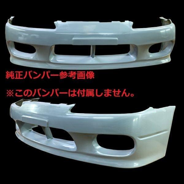 S15 シルビア 15シルビア 15 純正バンパー用 リップ ハーフ スポイラー 