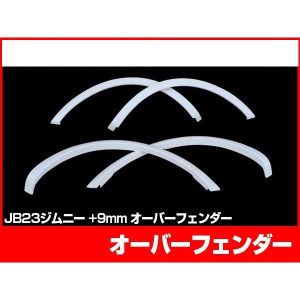 ジムニー JB23 ( 一部特別仕様車への取付不可 ) オーバー