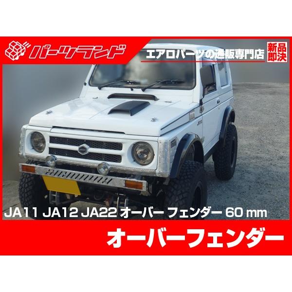 希少！ジムケンタック製　sj30.ja11.12.22オーバーフェンダー60mm ジムニー SJ30 JA71 JA11 JA12 JA22 オーバーフェンダー S56〜H10/9