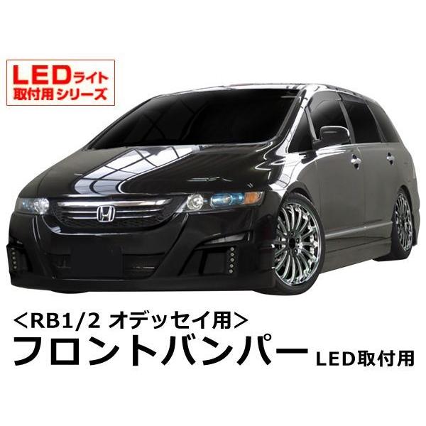 オデッセイ RB1 RB2 フロントバンパー 後期 エアロ 未塗装 社外品 ODYSSEY ホンダ HONDA 本田