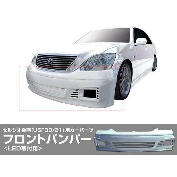 セルシオ UCF30 UCF31 フロントバンパー 後期 エアロ FRP 未塗装 社外品 CELSIOR トヨタ TOYOTA｜customland