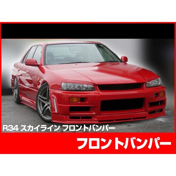 スカイライン R34 フロントバンパー FRP スカイライン ER34 フロントバンパー エアロ FRP 2ドア 4ドア SKYLINE