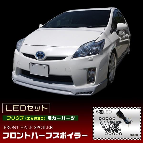 ZVW30 プリウス 前期　フロントハーフ　片側5連LED左右セット付 エアロ PRIUS トヨタ TOYOTA