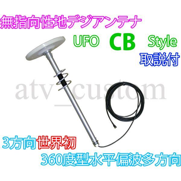 CB無線UFOタイプ 地デジワンセグアンテナ レトロ デコトラ ☆【希少