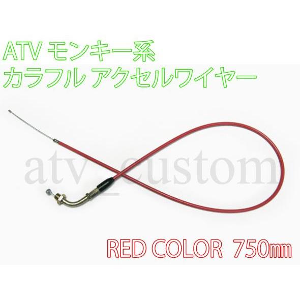 CL1095 モンキー系 ATV 四輪バギー スロットル ケーブル ワイヤー カラー ロング アクセルワイヤー 750mm 赤色 メール便｜customlife