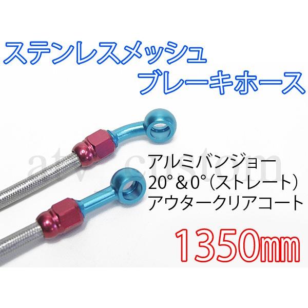 CL1410 ステンレス ステンメッシュ ブレーキホース 1350mm 赤/青 ネコポス｜customlife