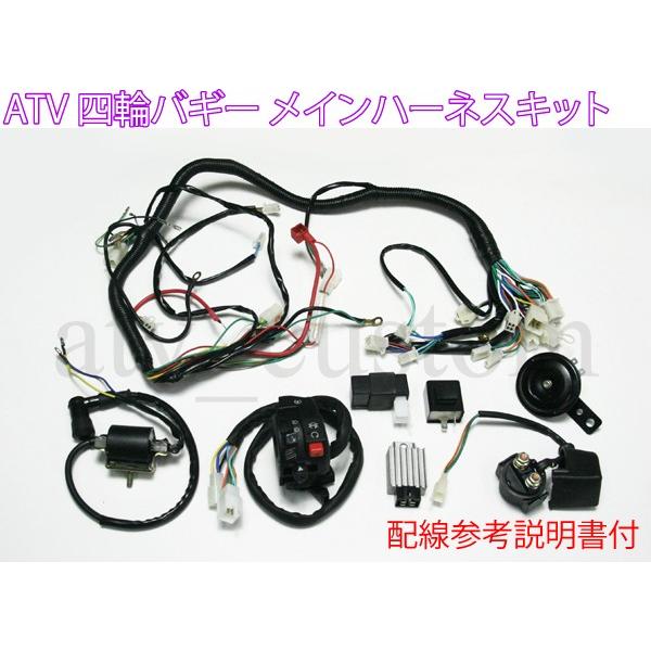 受賞店 CL1416 中華ATV 中国製 四輪バギー メインハーネスキット 4スト