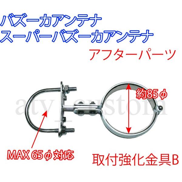 CL1719 スーパー バズーカ アンテナ テレビアンテナ 取付金具B 三菱