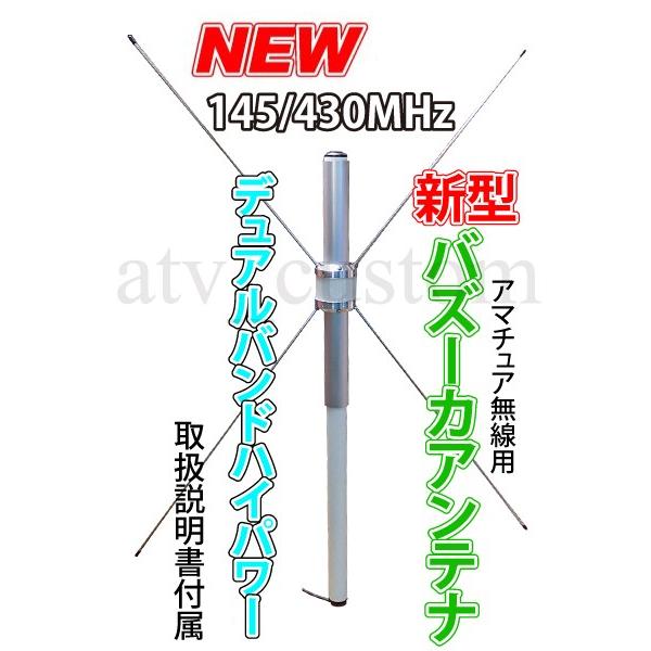 CL1927 デュアルバンド145/430MHｚ帯 日本製 新型 バズーカアンテナ  アマチュア無線