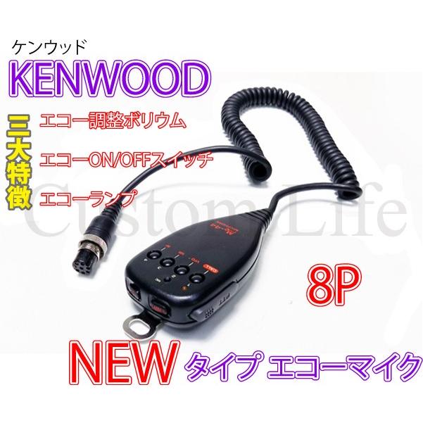 CL2332  エコーの調整ができる  KENWOOD ケンウッド 8Pコネクター専用 ハンドマイク 8ピン エコーマイク 取説付