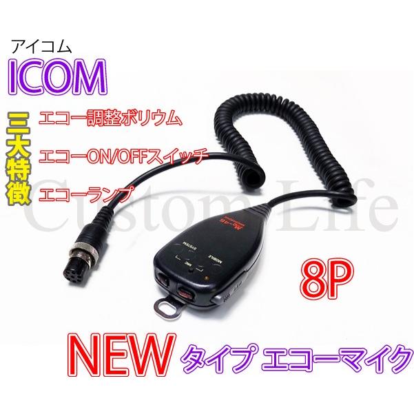 CL2333 エコーの調整ができる  ICOM アイコム 8Pコネクター専用 ハンドマイク 8ピン エコーマイク 取説付