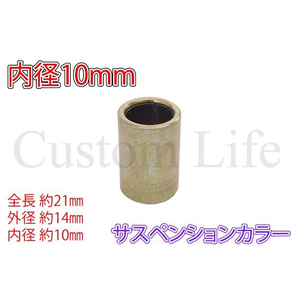 10φ 内径10mm サスペンション ショック M10 対応 サス カラー 修理