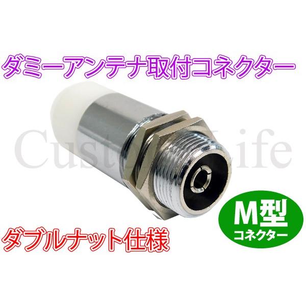 ダミーアンテナ 取付けコネクター M型 お飾り ハッタリ CB無線 覆面