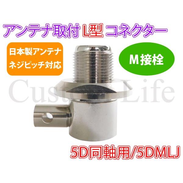CL2646 日本製ネジピッチ対応 5D同軸用 アンテナ 取付け L型コネクター